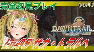 【#ff14 /#完全初見プレイ】初心者が行く、黄金のレガシー旅part8【初心者/#vtuber / #百花ジュノ/finalfantas