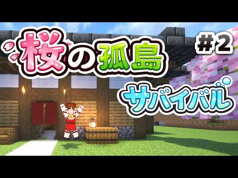 桜の孤島サバイバル#2【#ゆっくり実況#マイクラ】