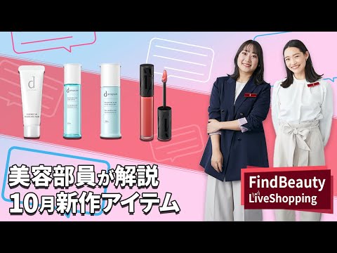 Find Beauty LIVE 10月新商品徹底解説!! ｜Find Beauty LIVE｜資生堂