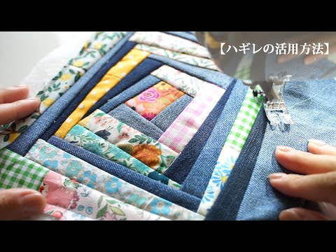 【ハギレの活用方法】余ったデニムと端切れで花びらのように🌹/リメイク/ハンドメイド