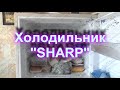 Ремонт холодильника Sharp