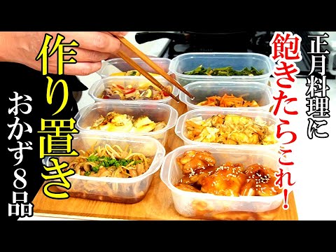 ♢ヘルシーでもしっかり美味い！♢『作り置きおかず８品！』☆野菜多めで正月のカロリー帳消し☆