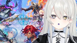 【 Shadowverse: Worlds Beyond 】はじめてのシャドウバース...！遊んでみる✨【 幽乃うつろ / ネオポルテ 】