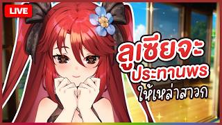 🔴LIVE |【 💬 FREETALK 】ลูเซียจะประทานพรให้เหล่าสาวก | LUXIA 🦂