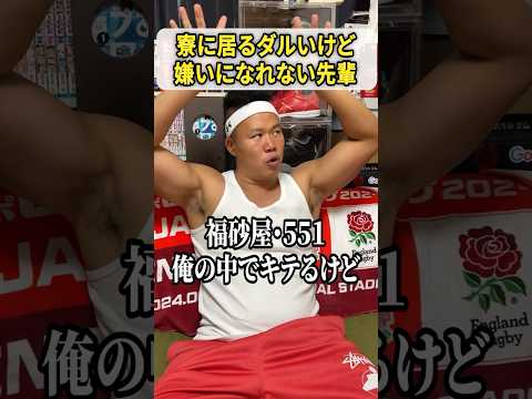 寮にいるダルいけど嫌いになれない先輩 #しんや #ラグビーあるある #吉本興業
