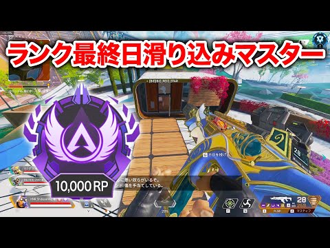 【APEX LEGENDS】ランク最終日に滑り込みマスター！【エーペックスレジェンズ】