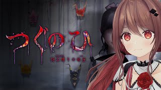 【ホラゲ】つぐのひ新作！-彁名縛りの部屋（かなしばりのへや）-【楪帆波】