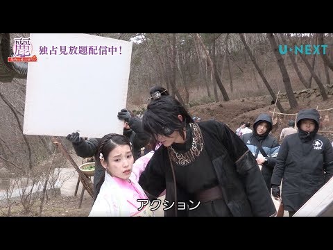 【U-NEXT独占見放題記念】特別メイキング Part1「麗~花萌ゆる8人の皇子たち~」