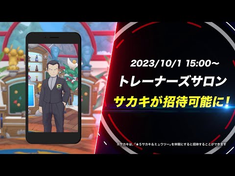 【公式】『ポケモンマスターズ EX』パシオサロンへサカキを招待可能に！