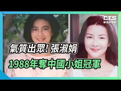 氣質出眾! 張淑娟1988年奪中國小姐冠軍｜華視新聞 20220926