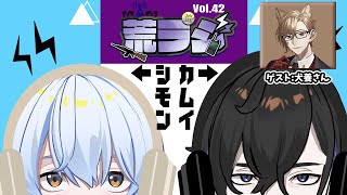 【荒ラジ】第42回 荒ラジ  ゲスト：犬養さん #荒川ゾンビDiary
