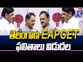 తెలంగాణ EAPCET ఫలితాలు విడుదల | 99TV
