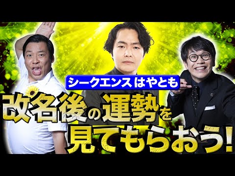 ちょんまげラーメン【改名後の運勢は？】シークエンスはやともに報告＆運勢を見てもらった！