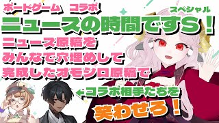 【 #ニュースの時間ですS /視聴者参加型】おや？この原稿、なんだが様子が……？【花緒ミズキ/夜目乃カモーネ/鳴ノ世ユウト#JPVtuber