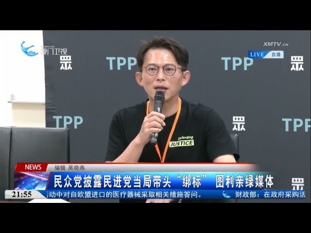 【台灣】民眾黨披露民進黨當局帶頭「綁標」 圖利親綠媒體