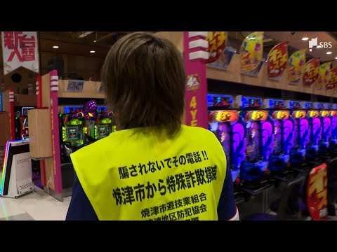 「被害ゼロを目指していきたい」“特殊詐欺撲滅”ベスト着用 遊戯施設で防犯キャンペーン＝静岡・焼津市