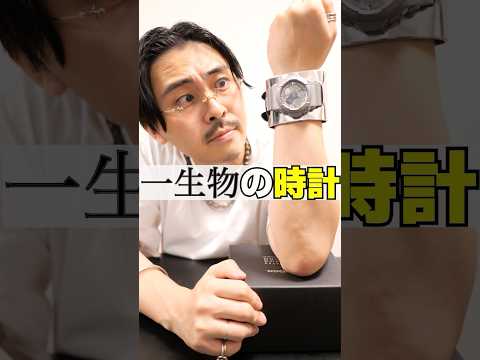 服バカの一生物の時計はコレ。 #shorts