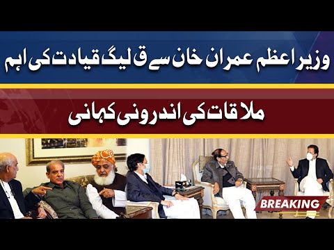 Inside Story Of PML Q Leadership Meeting With PM Imran Khan At Bani Gala