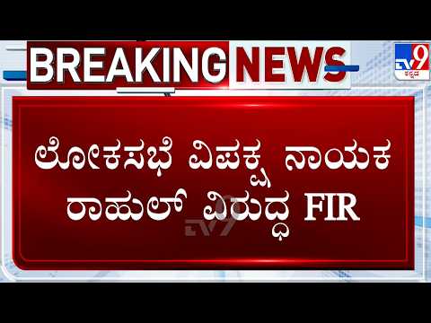FIR On Rahul Gandhi: ಲೋಕಸಭೆ ವಿಪಕ್ಷ ನಾಯಕ ರಾಹುಲ್ ವಿರುದ್ಧ FIR