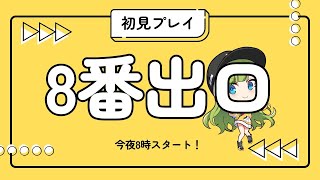 【#8番出口】初見プレイで即帰宅したい【ゲリラ配信】