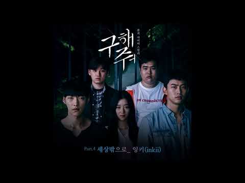 Inkey (잉키) - 세상 밖으로 Save Me OST Part 4 / 구해줘 OST Part 4