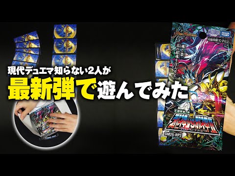 【デュエマ】最新弾のパックを開けて即対戦！邪神vs邪神Ⅱ ～ジャシン・イン・ザ・シェル～【対戦動画】