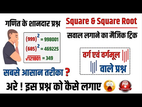 15. Math Square and Square Root | वर्ग एवं वर्गमूल | समझे Detail में | Math Short Tricks | Study91