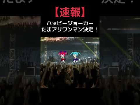 【嬉しいお知らせ】遂にたまアリで…❣️ #shorts #vocaloid #ボカロ #初音ミク #重音テト #オリジナル曲