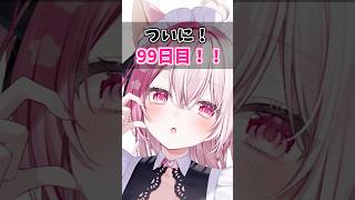 100日ショート投稿、ついに99日目になりました！ #vtuber #バーチャルyoutuber