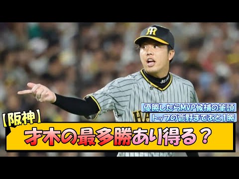 【阪神】才木の最多勝あり得る？【なんJ/2ch/5ch/ネット 反応 まとめ/阪神タイガース/岡田監督】