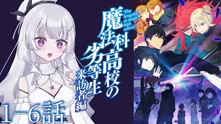 【同時視聴 初見】『魔法科高校の劣等生 来訪者編』1〜6話（The Irregular at Magic High School Visit