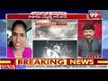 ఏ మొహం పెట్టుకొని పాదయాత్ర చేస్తాడు Rayapati Aruna Fires On YS Jagan About Padayatra | 99TV  - 04:50 min - News - Video
