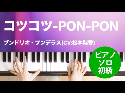 コツコツ-PON-PON / ブンドリオ・ブンデラス(CV:松本梨香) : ピアノ(ソロ) / 初級