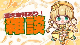重大告知あり｜#橘香ティータイム