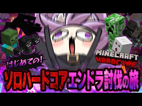【 Minecraft/ハードコア 】生まれてはじめての!ソロエンドラ討伐の旅🔥#01【 猫又おかゆ/ホロライブ 】