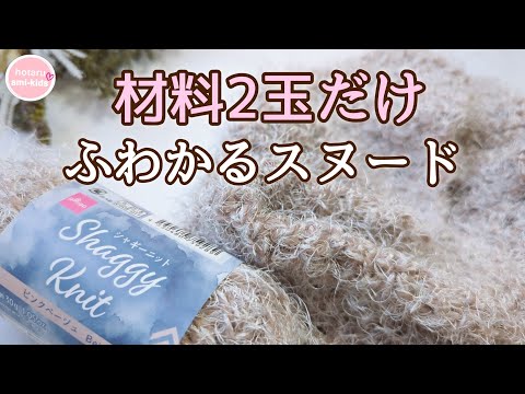 【材料は2玉だけ♪】ダイソー新作毛糸で編む ふんわり暖かスヌードの編み方