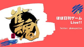 【雀魂】ランク戦 - ほぼ日刊ゲームLive!! 【参加型】