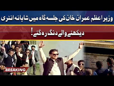 PM Imran Khan Dabangg Entry In Jalsa Gah