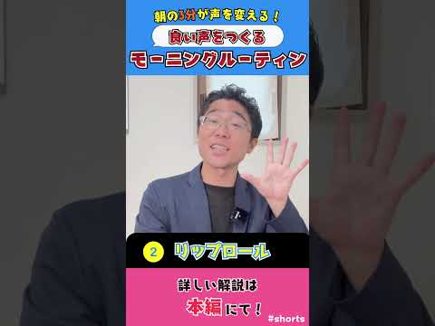 【声活】良い声を作る・声のケア！プロボイストレーナーがおすすめする朝のルーティン #ボイトレ