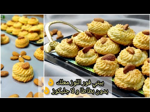 الطريقة الصحيحة لتحضير بيتي فور تونسي باللوز معلك بدون بطاطا بدون جليكوز 👌 Recette petit four amande