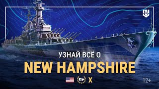 Армада | Линкор X уровня NEW HAMPSHIRE | Мир кораблей