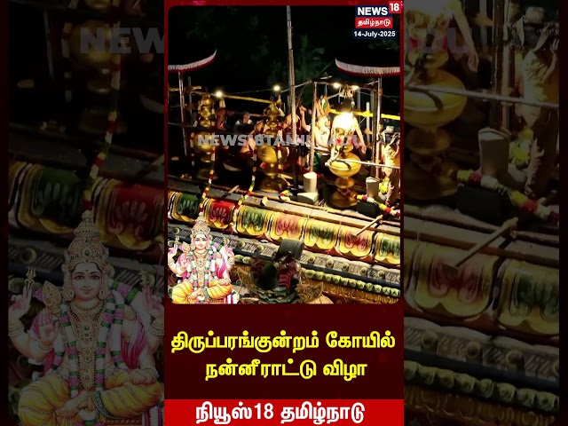 Thiruparankundram Murugan Temple Kumbabishekam | மதுரை குலுங்க குலுங்க கும்பாபிஷேகம் ஆரம்பம்