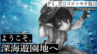 【マーダーミステリー】ようこそ、深海遊園地へ　　＃深海遊園地0806【黒豆コロッセオ視点】※ネタバレ注意
