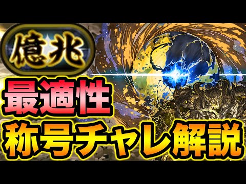 【億兆チャレンジ】アグリゲートが強過ぎる！称号チャレンジを快適攻略！混沌の億兆龍【スー☆パズドラ】