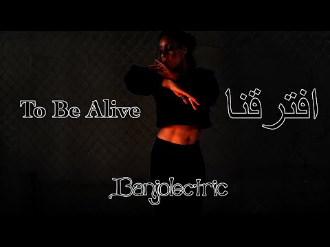 Banjolectric - افترقنا / To Be Alive