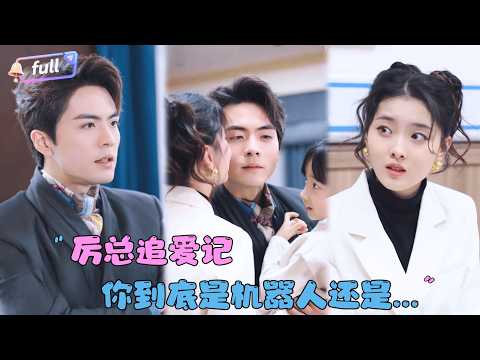 [MULTI SUB]孙芊浔×王楠✨《厉总追爱记》🎐花高价找的定制女友竟然是那天晚上的女人？