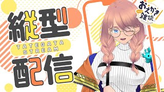 🔴縦型配信 昼活 お絵描 live2D 雑談 #vtuber制作 #魂募集 #Vtuber魂募集