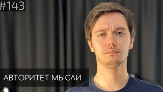 Лев Еременко | Стендап-концерт ПРЯМО СЕЙЧАС | Авторитет Мысли (AM podcast #143)