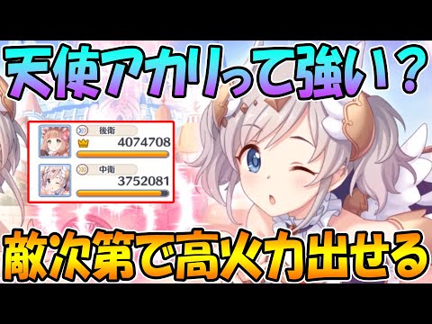 【プリコネR】使い方次第ではかなり高火力出せるぞ！！！アカリエンジェル使ってみた【アカリ】