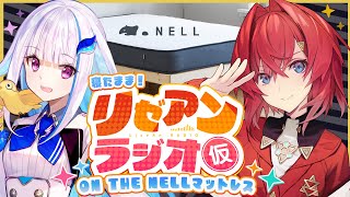 【#リゼアンラジオ 】出張版！ラジオタイトルは「#にじNELLマットレス 」です ！【にじさんじ｜リゼ・ヘルエスタ / アンジュ・カトリーナ